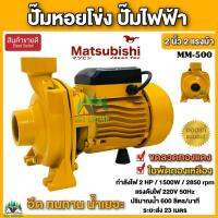 ปั๊มน้ำไฟฟ้า ปั๊มหอยโข่ง ปั๊มน้ำ Matsubishi 2 นิ้ว 2 แรงม้า (220V) ขดลวดทองแดงแท้ 100% ใบพัดทองเหลือง อึด ทน น้ำเยอะ