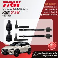 ลูกหมาก ยกชุด ปีกนกล่าง แร็ค คันชัก กันโคลง  สำหรับ MAZDA CX3, CX-3 ปี 2014-NOW JBJ7680,JAR7739,JTE7843,JTS7797,JTC9212,JTC9213