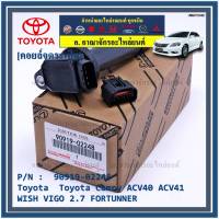 ***ราคาพิเศษ***คอยล์จุดระเบิดแท้ Toyota  Camry ACV40 ACV41, ACV 50(ตัวธรรมดา ไม่ใช้ไฮบริด)  WISH Gen2, VIGO 2.7 FORTUNNER P/N 90919-02248 /02247 (พร้อมจัดส่ง) แถมปลั๊ก