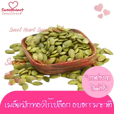 เมล็ดฟักทอง เกรดAแกะเปลือก อบ ไม่ปรุงรส 250g บรรจุในถุงซิปล็อก Sweet Heart สินค้าใหม่ ส่งไว อร่อย มีเก็บปลายทาง สินค้าคัดสรร