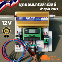 ชุดนอนนา ชุดคอนโทรลพร้อมใช้ อินเวอร์เตอร์ 12/1600w ชาร์เจอร์ เทอร์มินอล ปลั๊ก 3 ตา เบรกเกอร์ ที่คีบแบต