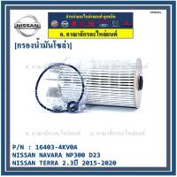 ***ราคาพิเศษ***กรองน้ำมันเชื้อเพลิง กรองโซล่า  NISSAN รหัส  16403-4KV0A สำหรับ Nissan NAVARA NP300 D23 , NISSAN TERRA 2.3ปี 2015-2020