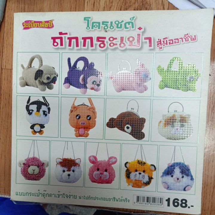 หนังสือสอนถักตุ๊กตา120