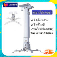 ขาแขวนโปรเจคเตอร์ ปรับความยาวได้ ใช้ได้กับ ทุกรุ่น Projector Ceiling Mount Bracket Holder Mount