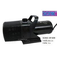 ปังปุริเย่ Sonic SP-606 (ปั๊มน้ำสำหรับบ่อปลา ความแรง 6000 L/Hr) สต็อกแน่น ปั๊ม น้ำ ตู้ ปลา