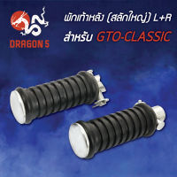 พักเท้าหลังGTO-CLASSIC (สลักใหญ่) L+R 4310-616-00 HMA