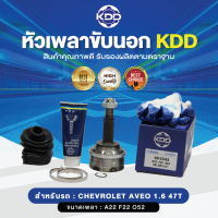 KDD หัวเพลาขับนอก AVEO 1.6 47T ABS (เบอร์ GM-2340A ) (ขนาด ฟันใน22/ฟันนอก22/บ่า52)