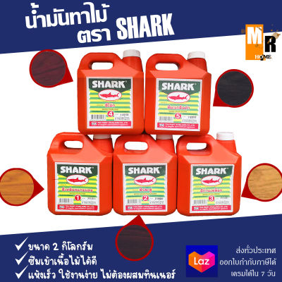 SHARK น้ำมันทาไม้ ตรา ปลาฉลาม สามารถเลือกสีได้ เบอร์1-5 🖌️🟠✔