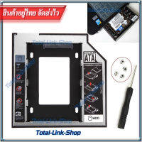 ⚡️ถาดใส่ HDD SSD ตัวที่ 2⚡️ในช่อง CD/DVD ของ Notebook Universal 2.5  SATA 2nd HDD SSD Hard Drive Caddy