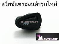 สวิทย์แตร WAVE110i / 125i/SCOOPYราคาพิเศษ