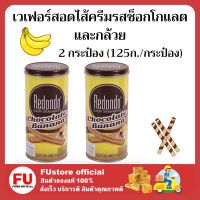 FUstore_. 2x(125g) Redondo Luxury wafers banana chocolate cream รีดอนโด้ เวเฟอร์สอดไส้ครีมรสช็อกโกแลตและกล้วย ขนมกินเล่น