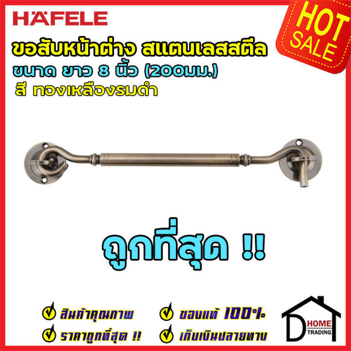 ถูกที่สุด-hafele-ขอสับหน้าต่าง-สแตนเลสสตีล-ยาว-8-นิ้ว-200มม-สีทองเหลืองรมดำ-489-71-822-ขอสับประตู-หน้าต่าง-ฮาเฟเล่-ของแท้100