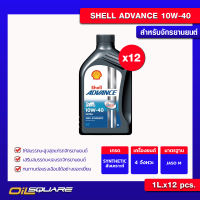 [ยกลังx12] น้ำมันเครื่อง  เกรดสังเคราะห์ Shell Ultra 4T Advance SAE 10W-40 1 ลิตร  เกรดสังเคราะห์ เครื่องยนต์จักรยานยนต์ Oilsquare ออยสแควร์