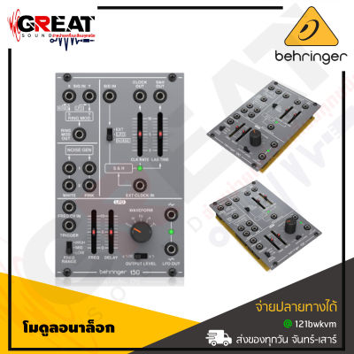 BEHRINGER 150 RING MOD/NOISE/S&amp;H/LFO โมดูเลเตอร์/เสียง/สัญญาณรบกวน/S&amp;H/LFO ระดับตำนานสำหรับ Eurorack (สินค้าใหม่แกะกล่อง รับประกันบูเซ่)