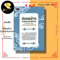 หนังสือ อักษรข้าง ใน อักษรจีนตัวย่อ ส่วนประกอบ ตัวอักษรจีน สมัยใหม่ : ภาษาจีน คำศัพท์ภาษาจีน เรียนจีน พินอิน ไวยากรณ์จีน