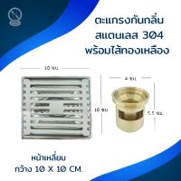 Floor Drain ชุดตะแกรงกันกลิ่นสแตนเลส 304 แป้นเหลี่ยม (เหลี่ยมกลาง)