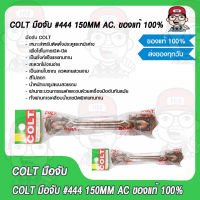 COLT มือจับ รุ่น #444 150MM. AC ของแท้ 100%