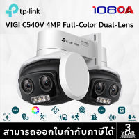 TP-LINK|VIGI กล้องวงจรปิด IP 4 ล้านพิกเซล รุ่น VIGI C540V