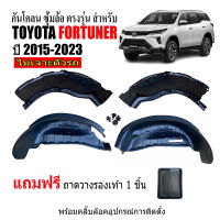 กันโคลนซุ้มล้อ (ไม่ต้องเจาะตัวรถ) ตรงรุ่น TOYOTA FORTUNER ปี 2015-2023 กันโคลน ซุ้มล้อ บังโคลน กันโคลนพลาสติก กันโคลนรถยนต์ บังโคลนรถยนต์ บังโคลน