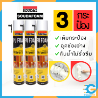 Universalfoam 3กระป๋อง พียู โฟม Soudal pu foam 600 ML โฟมอุดรอยรั่ว สเปร์โฟม โฟมอเนกประสงค์ ของแท้จากต่างประเทศ