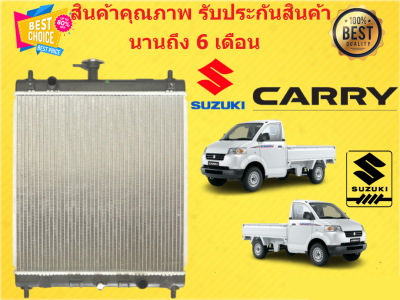 หม้อน้ำ ซูซุกิ แครี่ Suzuki Carry / APV 1.6 หนา 26 มิล เกียร์ธรรมดา / เกียร์ออโต้ แถมฝาหม้อน้ำ