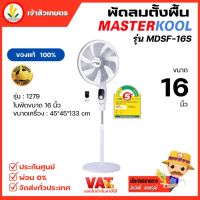 พัดลมตั้งพื้น 16 นิ้ว Masterkool รุ่น MDSF-16S Super DC ประหยัดไฟกว่ารุ่นทั่วไปด้วยมอเตอร์ DC 45w พร้อมรีโมท ปรับแรงลมได้ 15 ระดับ ทำงานเงียบ