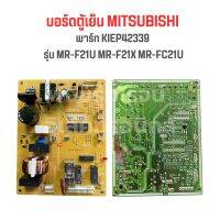 บอร์ดตู้เย็น MITSUBISHI [พาร์ท KIEP42339] รุ่น MR-F21U MR-F21X MR-FC21U‼️อะไหล่แท้ของถอด/มือสอง‼️