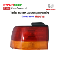 ไฟท้าย HONDA ACCORD(แอคคอร์ด) ปี1992-1993 ข้างซ้าย (งานแท้ TYC เข้ารูป100%)