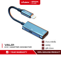 VIVAN รุ่น VAL01/VAL02 อะแดปเตอร์แปลงหูฟังพร้อมชาร์จ 2 in 1 Adapter Connector สำหรับ iPhone/iPad Lightning to Aux 3.5 and Charger Lightning Port ชาร์จไว Fast Charge รับประกัน 1 ปี