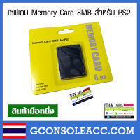 [PS2] เซฟเกม 8mb ของ PS2 Memory Card สำหรับ ps2, เมม playstation 2, ps2