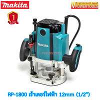 Makita RP1800 เร้าเตอร์ไฟฟ้า เซาะร่อง หัวจับดอก 12mm (1/2")