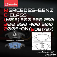 ผ้าเบรกหน้า BREMBO สำหรับ MERCEDES-BENZ E-CLASS (W212) 200 220 250 300 350 400 500 09-&amp;gt; (P50069B/C/X)