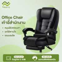 Nearra เก้าอี้สำนักงาน เก้าอี้ผู้บริหาร นั่งสบายมาก หรูหรา แข็งแรง office chairs