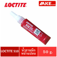 LOCTITE 510 ( ล็อคไทท์ ) Flange Sealant น้ำยาผนึกหน้าแปลน น้ำยาซีลหน้าแปลน 50 ml จัดจำหน่ายโดย AKE Torēdo