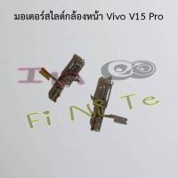 มอเตอร์สไลด์กล้องหน้า [Motor Lift] Vivo V15,V15 Pro