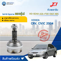 ?E1 หัวเพลาขับ HO-824A HONDA CRV, CIVIC 2004 A26-F30-O60 ABS  จำนวน 1 ตัว?