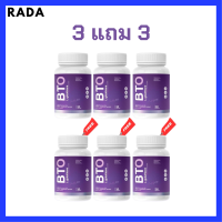 3 แถม 3 BTO L-glutathione กลูต้า บีทีโอ ขนาดบรรจุ 30 แคปซูล