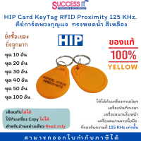 บัตรคีย์การ์ด พวงกุญแจคีย์การ์ด ทรงหยดน้ำ สีเหลือง HIP Keytag RFID CARD ความถี่ 125KHz. 10/20/30/40/50/100 อัน (ซื้อครบ 100 อัน แถมฟรี 1อัน)