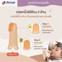 ♧Richell แปรงซิลิโคนนวดเหงือกและฟัน แบบสวมนิ้ว 3m+⚘