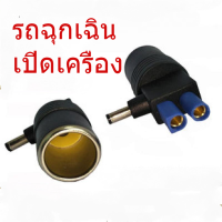 แหล่งจ่ายไฟเริ่มต้นฉุกเฉินของรถยนต์ไปยัง DC5.5 * 2.1 หัวตัวเมีย EC5 ไปยังเครื่องล้างรถปั๊มลม DC adapter