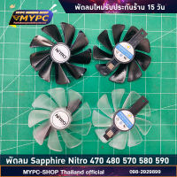 พัดลม การ์ดจอ Sapphire RX470 480 570 580 และ 590 (สินค้าใหม่)