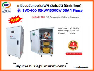 เครื่องปรับแรงดันไฟฟ้าอัตโนมัติ(Stabilizer)รุ่น SVC-15KW/15000W AC Automatic Voltage Regulator(1 Phase)68A(KDP)เครื่องปรับแรงดัน แรงดันไฟฟ้า ไฟฟ้าอัตโนมัติ ไฟฟ้า