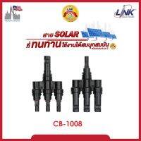 MC4 LINK CB-1008 T-type 3 to 1 way CONNECTOR (Pair) 1500 V, TUV Standard ขั้วต่อสายไฟ เข้า3 ออก1