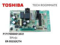 บอร์ดไมโครเวฟโตชิบ้า ของแท้ TOSHIBA/พาท F17170000012021/ ใช้กับรุ่น ER-SS23(K)TH