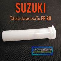 (promotion++) ปลอกเร่งใน fr80 ใส้เร่งใน fr80 suzuki fr80 ปลอกเร่งใน suzuki fr 80 ของใหม่ สุดคุ้มม อะไหล่ แต่ง มอเตอร์ไซค์ อุปกรณ์ แต่ง รถ มอเตอร์ไซค์ อะไหล่ รถ มอ ไซ ค์ อะไหล่ จักรยานยนต์