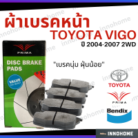 [ส่งไว] ผ้าเบรคหน้า Toyota Vigo ปี 2004 - 2007 2WD เบรคนุ่ม ฝุ่นน้อย โตโยต้า ผ้าเบรค วีโก้ ผ้าเบรกหน้า รถยนต์ ผ้าเบรครถวีโก้ PDB1741