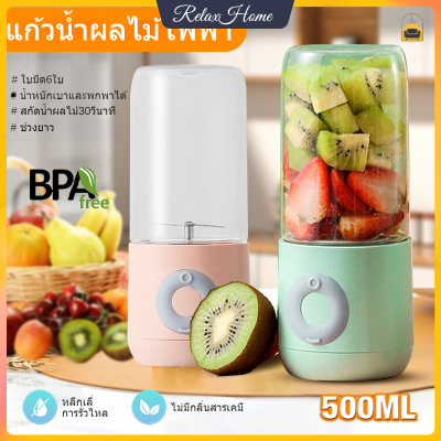 เครื่องปั่นอเนกประสงค์ 500ml เครื่องปั่นน้ำผลไม้ เครื่องปั่น แก้วปั่น เครื่องปั่นผลไม้ เครื่องปั่นพกพา ไร้สาย 6ใบมีด Portable Juice Cup【RelaxHome】