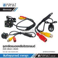 กล้องถอยกันน้ำ กล้องหลัง กล้องถอย กล้องมองหลัง ภาพชัด กล้องถอยหลัง / ที่จอดรถ  Night Vision Waterproof แบบเหลี่ยม แบบเจาะ แบบปิก เหลือกได้ตามรุ่น