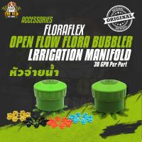 Floraflex หัวจ่ายน้ำ 8 สาย MULTI FLOW BUBBLER สำหรับระบบรดน้ำต้นไม้