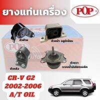 POP ยางแท่นเครื่อง CR-V G2 2002-2006 ตัวหน้า ตัวหลัง ตัวซ้าย ตัวขวา+น้ำมันไฮดรอลิค เทียบแท้ติดรถ